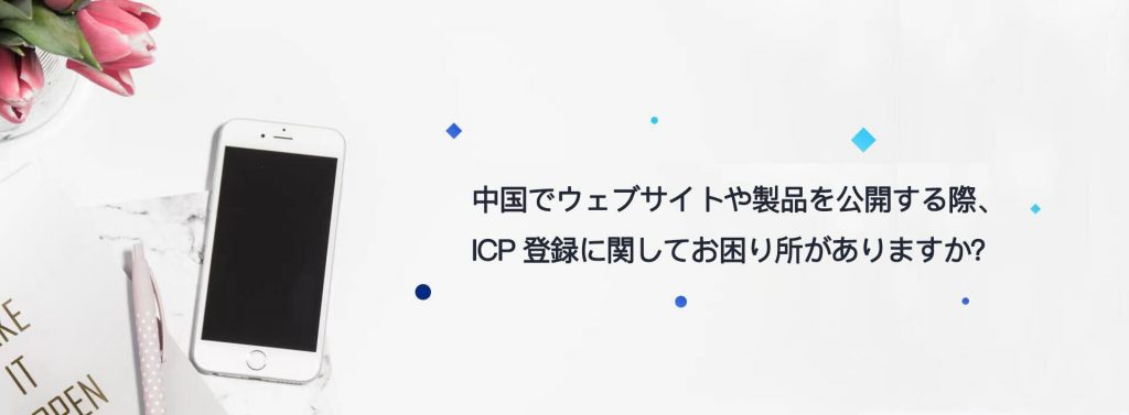 ICP ライセンス申請