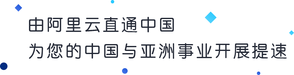 由阿里云直通中国为您的中国与亚洲事业开展提速