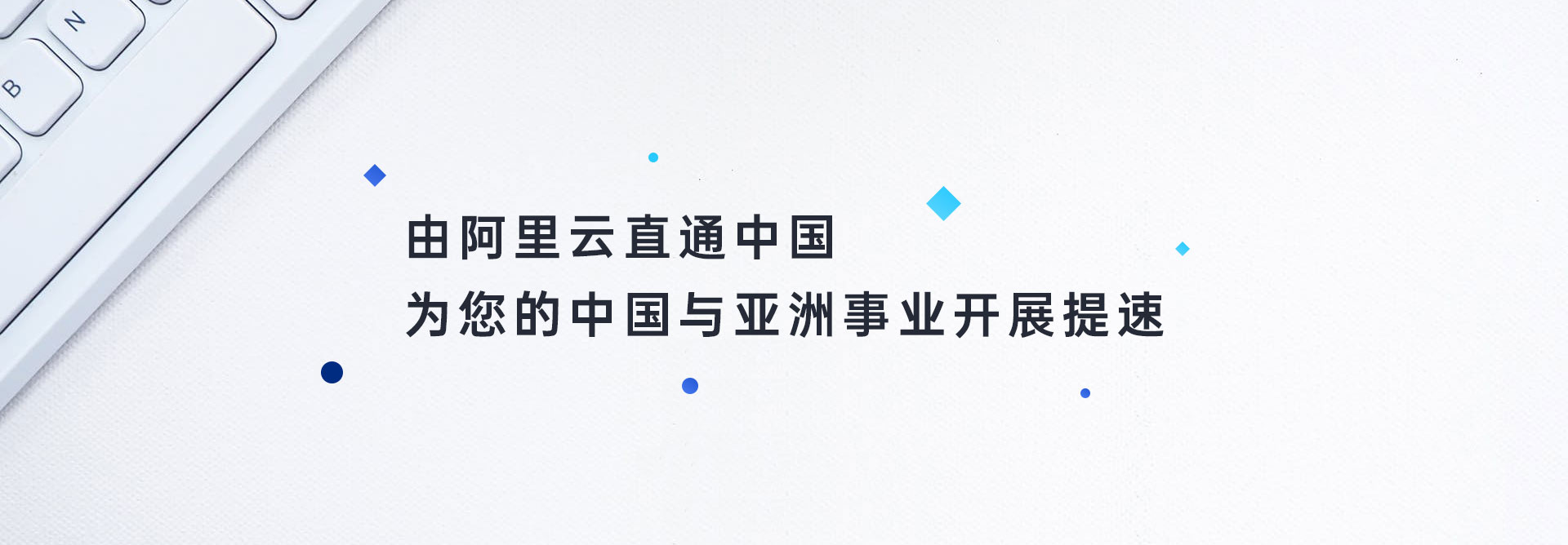 由阿里云直通中国为您的中国与亚洲事业开展提速