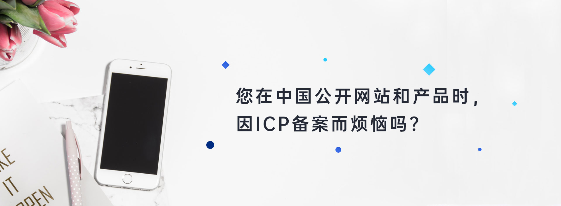 您在中国公开网站和产品时，因ICP备案而烦恼吗？